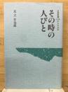 その時の人びと　