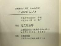 その時の人びと　