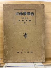 生物学精義