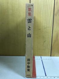 雲と山 : 歌集