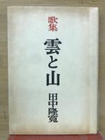 雲と山 : 歌集