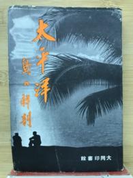 太平洋 : 島の解剖