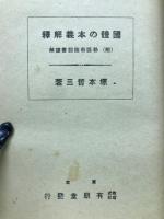 国体の本義解釈 : 附・勅語勅諭詔書謹解