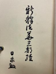 新釈法華三部経7　寿量品　分別品　随喜品　功徳品