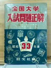 全国大学　入試問題正解　昭和33年度