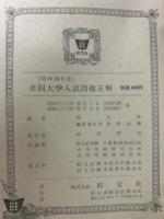 全国大学　入試問題正解　昭和33年度