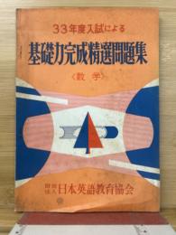 33年度入試による　基礎力完成精選問題集　数学