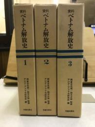 資料　ベトナム解放史