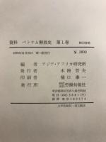 資料　ベトナム解放史