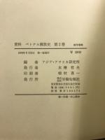 資料　ベトナム解放史