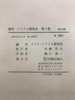 資料　ベトナム解放史