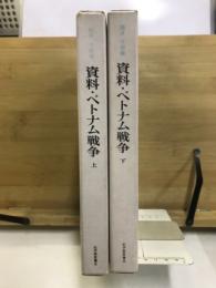 資料・ベトナム戦争