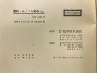 資料・ベトナム戦争