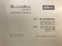 資料・ベトナム戦争