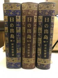 合本　日の出島