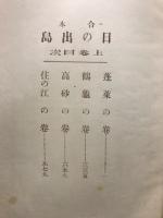 合本　日の出島
