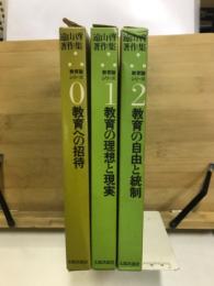 遠山啓著作集　教育論シリーズ