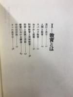 遠山啓著作集　教育論シリーズ