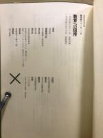 遠山啓著作集　教育論シリーズ