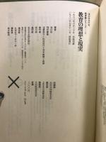遠山啓著作集　教育論シリーズ