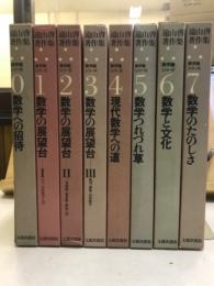 遠山啓著作集 数学論シリーズ