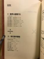 遠山啓著作集 数学論シリーズ