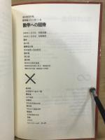 遠山啓著作集 数学論シリーズ