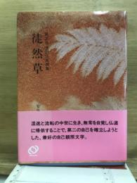 旺文社全訳古典撰集　徒然草