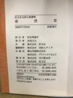 旺文社全訳古典撰集　徒然草