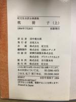 旺文社全訳古典撰集　枕冊子