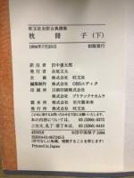 旺文社全訳古典撰集　枕冊子