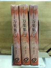 旺文社全訳古典撰集　万葉集