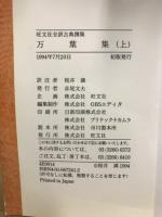 旺文社全訳古典撰集　万葉集