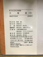 旺文社全訳古典撰集　万葉集