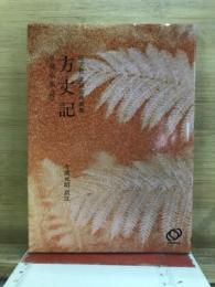旺文社全訳古典撰集　方丈記