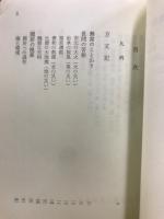旺文社全訳古典撰集　方丈記
