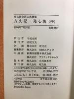 旺文社全訳古典撰集　方丈記