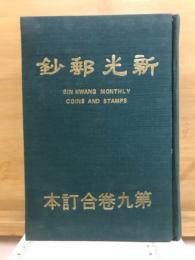 新光郵鈔