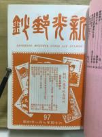 新光郵鈔