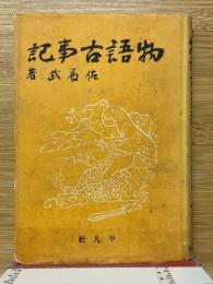 物語古事記