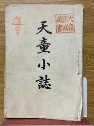天童小誌