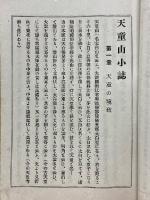 天童小誌