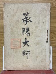承陽大師