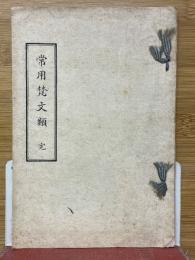 常用梵文類　完