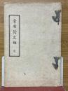 常用梵文類　完