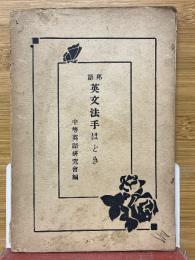邦語　英文手ほどき