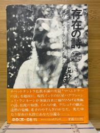 存在の詩　バグワン・シュリ・ラジネーシ、タントラを語る