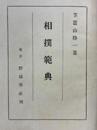 相撲範典