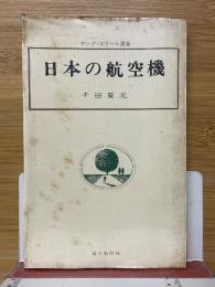 日本の航空機