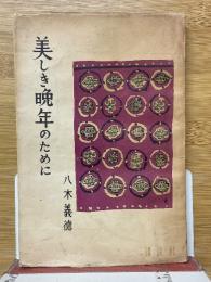 美しき晩年のために